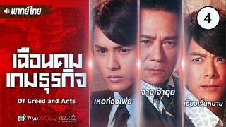 เฉือนคมเกมธุรกิจ (OF GREED AND ANTS) [ พากย์ไทย ]  l EP.4 l TVB Thai Action