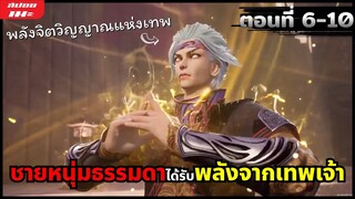 (สปอยอนิเมะจีน) ชายหนุ่มธรรมดาได้รับพลังจากสุดยอดเทพเจ้า | ข้าคืออดีตเทพเจ้าแห่งท้องฟ้า |ตอนที่ 6-10