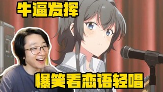 【泛式】爆笑看恋语轻唱迷之转场，本来还可以在百合赛道上美美独占