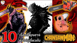 10 เรื่องที่คุณอาจยังไม่รู้เกี่ยวกับ Chainsaw Man