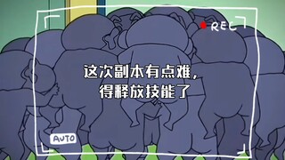 这次副本有点难，得释放技能了