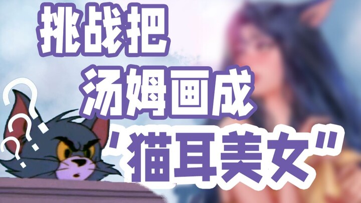 汤姆：我要是当第二美女，谁敢当第一？