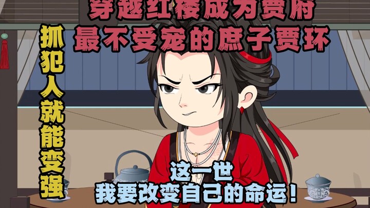 《武侠红楼》14集：没看过原著也能放心观看的红楼同人爽文！我穿越贾府成了最废的庶子贾环！