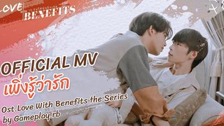 OFFICIAL MV เพิ่งว่ารัก OstLove With Benefits the Series by Gameplayrb