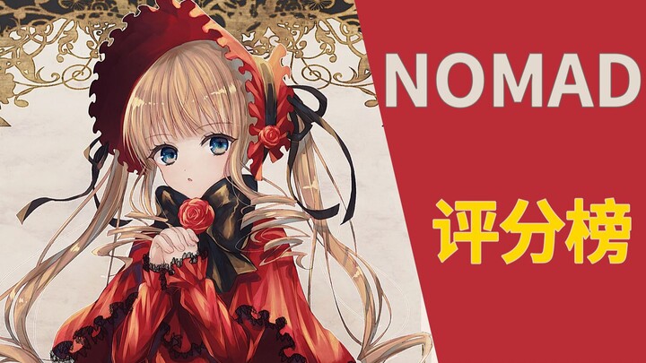 哥特少女！NOMAD动画作品评分榜！