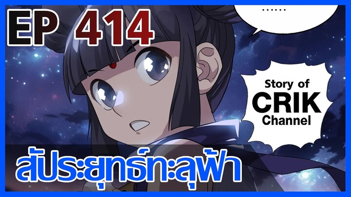 [มังงะ] สัประยุทธ์ทะลุฟ้า ตอนที่ 414 [แนวพระเอกค่อย ๆ เทพ + ท่องยุทธภพ + ตลก ๆ ]