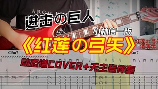 动漫《进击の巨人》ACG《红莲の弓矢》小林信一版动态谱COVER+无主音伴奏，假期练起来吧！