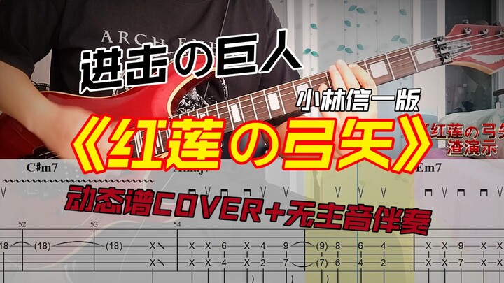 动漫《进击の巨人》ACG《红莲の弓矢》小林信一版动态谱COVER+无主音伴奏，假期练起来吧！