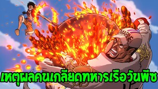 วันพีช - 10 เหตุผลคนเกลียดทหารเรือวันพีซ - OverReview