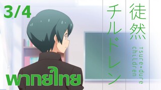 [ พากย์ไทย ] Tsuredure Children ตอนที่4 คู่ที่3