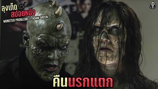 คืนนรกแตก ผีแหกนรกหลอกหลอนมนุษย์ l MONSTER PROBLEM l สปอยหนัง