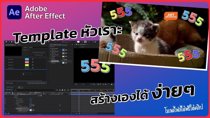 สร้าง template หัวเราะ 555 ใช้เองง่ายๆ +แจกฟรี mogrt ไฟล์นี้