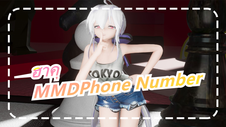 [ฮาคุMMD]Phone Number /อย่าลืมโทรหาฉัน~