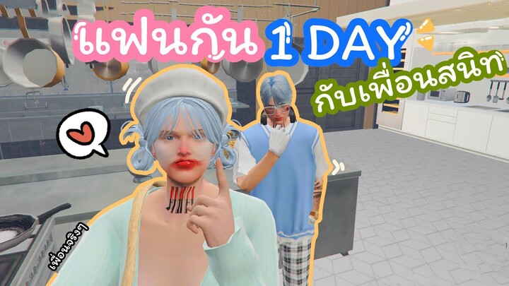 GTA V LoverStory : แฟนกัน 1 Day กับเพื่อนสนิท