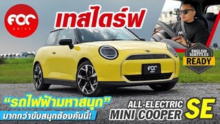 น้อนน่ารักขอมาซํ้าอีกรอบ MINI Cooper SE 2024 รถไฟฟ้ามหาสนุก มากกว่าขับสนุกต้องคันนี้!