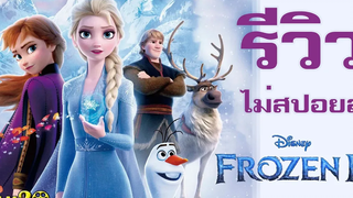 รีวิว+ให้คะแนน FROZEN 2 ผจญภัยปริศนาราชินีหิมะ (ไม่สปอยล์)