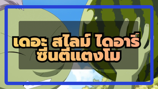 [เดอะ สไลม์ ไดอารี่ ตอนที่ 4] Part 5 ตีแตงโม