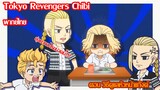 [พากย์ไทย] Tokyo Revengers Chibi ตอน วิธีดูแลหัวหน้าแก๊งค์