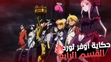 ملخص أنمي أوفرلورد OverLord الموسم التاني 2️⃣ الجزء الاول 1️⃣🔥