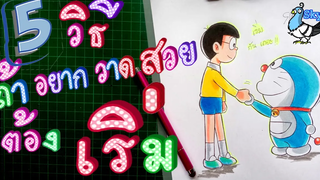 5 วิธีถ้าอยากวาดสวยต้อง เริ่ม!!! ไม่ใช่เริ่มเกเรนะ😂😂!!! EP02