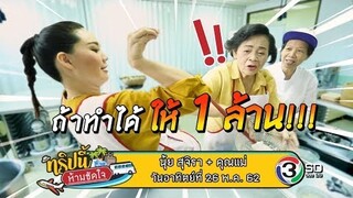 EP.3 ทริปนี้ห้ามขัดใจ | นุ้ย สุจิรา + คุณแม่ | 26 พ.ค. 62