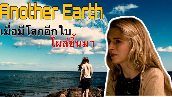 ถ้ามีโลกอีกใบที่เหมือนกับโลกเราขึ้นมา จะเป็นอย่างไร ... สปอย Another Earth (2011)