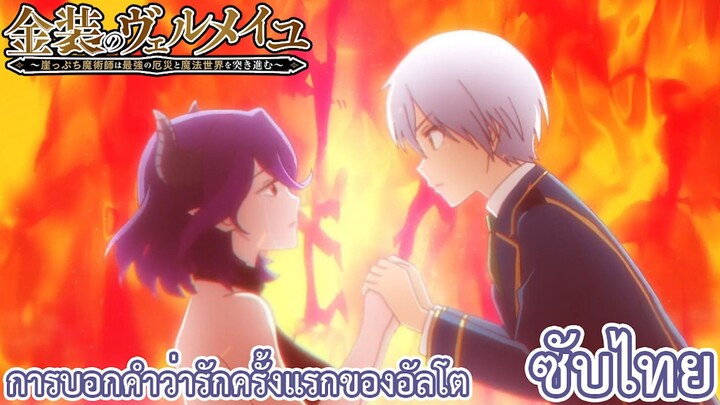 การบอกคำว่ารักครั้งแรกของอัลโต ซับไทย เรื่อง Kinsou no Vermeil ตอน 11/3