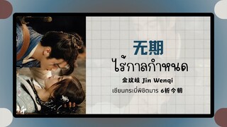 (แปลไทย/พินอิน)无期 ไร้กาลกำหนด  -金玟岐 Jin Wenqi《เซียนกระบี่เปิดผนึกพิชิตชะตา 6祈今朝 》ost.