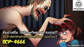 SCP-4666 มันล่าเหยื่อ ในเดือนคริสมาสต์ หลอน!!? (SCP-animation)  #141 ช่อง ZAPJACK CH Reaction แปลไทย