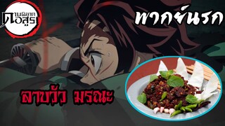 (พากย์อีสาน) ลาบวัวมรณะ - ดาบพิฆาตอสูร EP3