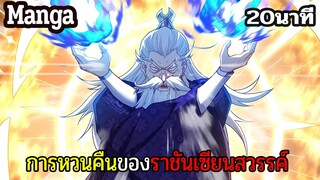 มังงะจีน การหวนคืนของราชันแห่งเซียน 20นาที Part 44