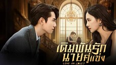 เดิมพันรักนายคู่แข่ง (พากย์ไทย) EP.3