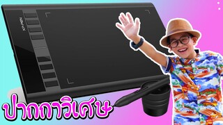 เซอร์ไพร์ส​ ปากกาวิเศษ​  XP pen star 03 v2 l​ Tigger show