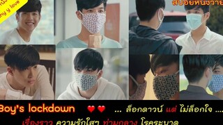 boys lockdown ล็อกดาวน์ แต่ ไม่ล็อกใจ หนังอะไรมีแต่คำว่า "น่ารัก" เต็มไปหมด // สปอยหนังวาย ep55