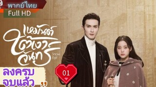 เหมันต์ใต้เงาจันทร์  Ep01 Snowfall  HD1080P พากย์ไทย [2024]