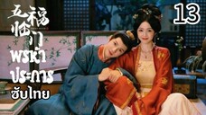 ตอนที่ 13