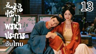 ตอนที่ 13