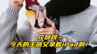 【博君一肖】王啵只要年底一拿iPad，必有家属夹带私货的大糖出现在新歌里啊！
