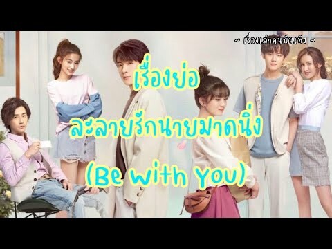 EP.5 เรื่องย่อ ละลายรักนายมาดนิ่ง (Be With You)