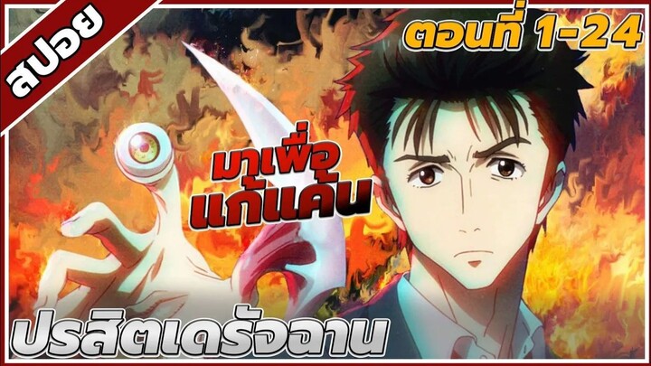 [สปอยอนิเมะ] ปรสิตเดรัจฉาน ตอนที่1-24 คลิปเดียวจบ!!