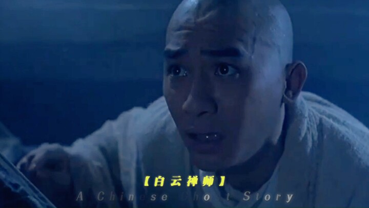 “白云禅师——单刷兰若寺庙”就你小子是妖怪呀/