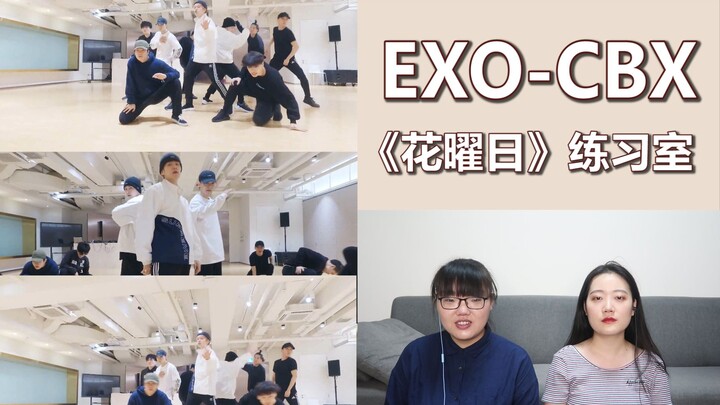 【EXO–CBX】《花曜日》练习室版reaction，真的不愧是EXO啊，超级棒的练习室！