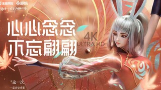 【王者荣耀】4K60 修复“心心念念 不忘翩翩” 公孙离新国风舞