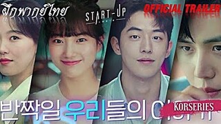 [ฝึกพากย์ไทย] Official trailer : Start Up  [스타트-업]  "สตาร์ทอัพ"