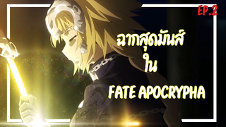 ฉากสุดมันส์ Ep.2  I Fate Apocrypha