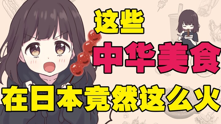 [Nanase Kurumi] These Chinese delicacies are so popular in Japan