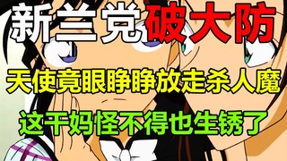新兰党破大防！兰姐眼睁睁放走杀人无数的女魔头，只因对方叫过自己天使？！这一次真的是天使酒实锤了？