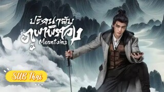 ปริศนาลับภูเขาพิศวง ตอนที่ 2