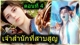 [สปอยยาวๆ] (เจ้าสำนักที่สาบสูญ) พระเอกได้พลังเทพจากระบบ มีตาวิเศษ? (สปอยอนิเมะจีน) ตอนที่ 4