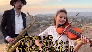 超好听的《TITANIUM》 简直是“天作之合”  听觉和视觉的双重享受